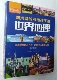 刘兴诗爷爷给孩子讲世界地理（套装10册）写给孩子的世界地理百科 [11-14岁]全新正版