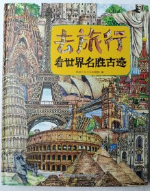 去旅行看世界全三册：看世界名胜古迹、看世界博物馆、看世界地理奇观，精装全3册，适合6-12岁