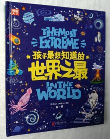 孩子最想知道的世界之最 奇趣百科精装共3册 [3-10岁]正版新书