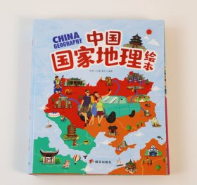 幼儿趣味中国国家地理绘本全套10册：3-9岁儿童中小学自然科普百科