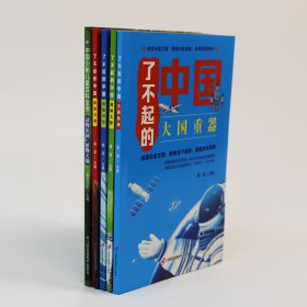 了不起的中国【全4册】小学生语文课外知识拓展阅读大全 少儿趣味中华文明新进科技百科
