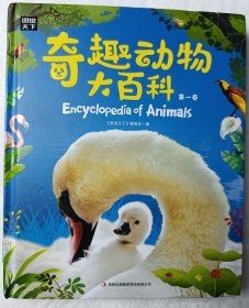 奇趣动物大百科·图说天下 ·儿童科普精装共3册·全新正版·适合 [3-10岁]