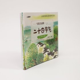 写给儿童的二十四节气（套装共8册）全彩版  中华传统节气民俗节气绘本 儿童自然科学科普知识绘本 传统节日故事书 [3-6岁]