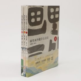 画里画外趣学古诗词（全3册）部编版古诗词 中小学生阅读 [7-10岁]