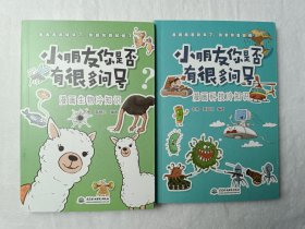 小朋友你是否有很多问号之漫画生物冷知识