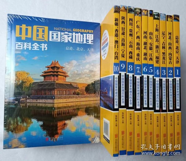 中国国家地理百科全书套装全10册（全新正版）（彩图版，世界这么大，我想去看看） [11-14岁]