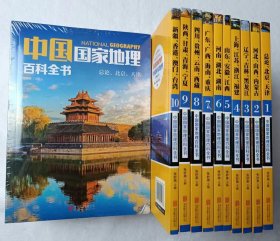 中国国家地理百科全书套装全10册（全新正版）（彩图版，世界这么大，我想去看看） [11-14岁]