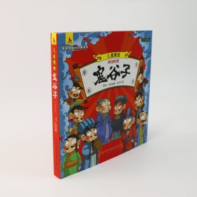 儿童漫画鬼谷子全4册：5-15岁中小学生全彩注音无障碍阅读有声伴读
