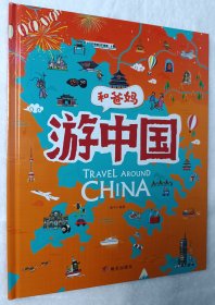 和爸妈游中国+和爸妈游世界（套装全2册精装）手绘中国世界地理百科绘本趣味地理儿童地理科普百科书 [11-14岁]