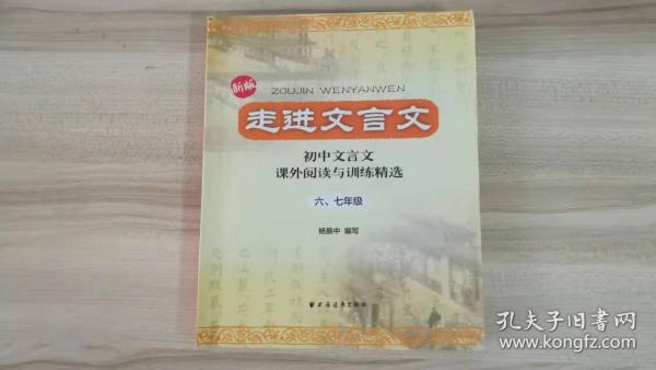 走进文言文：初中文言文·课外阅读与训练精选（6、7年级）（新版）