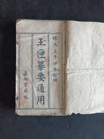 越南古籍《玉匣纂要通用》