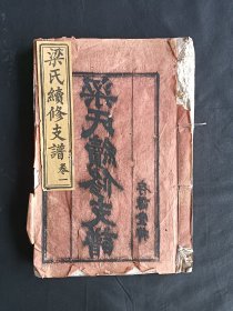 梁氏支谱