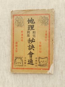地理秘宅会通