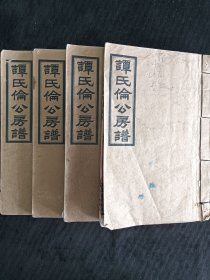 浏阳谭氏房谱
