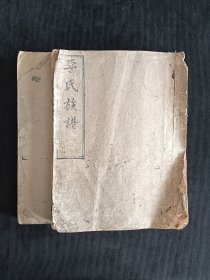 李氏族谱Ⅱ