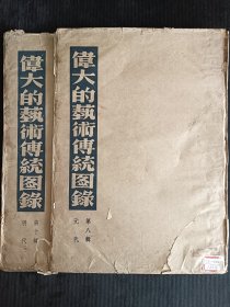 伟大的艺术传统图录