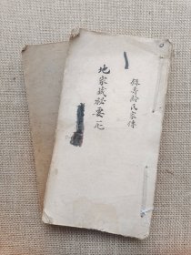 地家藏秘要