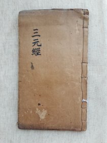 三元经