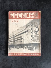 进出口贸易月刊