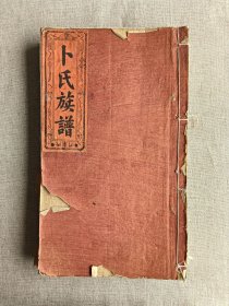 浏东卜氏族谱