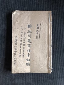 财政问题商榷书初编