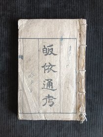 皈依通考（罗教文献）