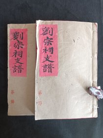 刘宗祠支谱