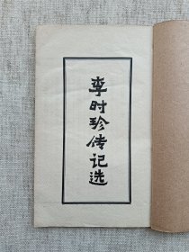 李时珍传记选