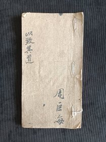 以致其道
