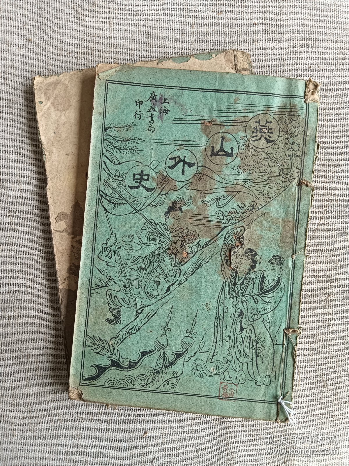 燕山外史