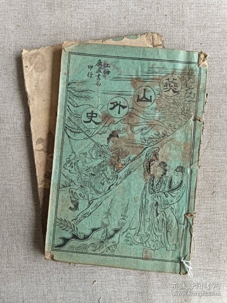 燕山外史