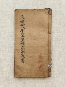 民国二十八年望星楼正宗通书