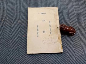 坦白 初版