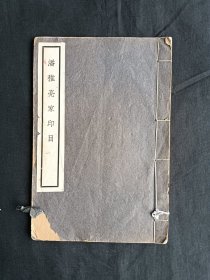 潘稚亮家印目