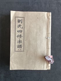 刘氏四修宗谱（新）