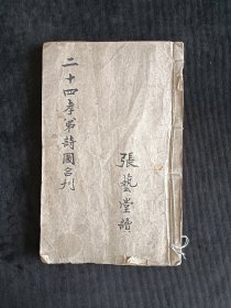 二十四孝弟图诗合刊