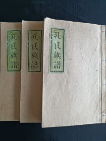 孔氏族谱