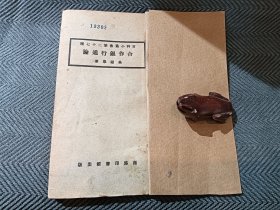 合作银行通論 初版