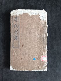 李氏宗谱Ⅱ
