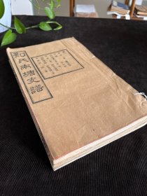 刘氏南塘支谱