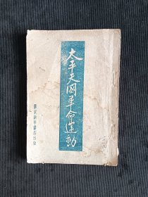 太平天国运动
