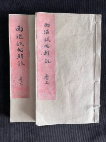西沤试帖辑注（套印本）
