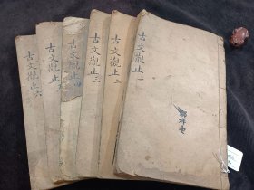 古文观止