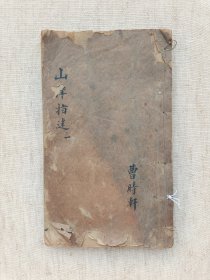 山洋指迷