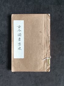 古今图书集成