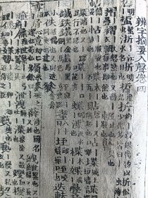 袖珍祥注辨字摘要