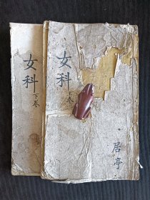 女科