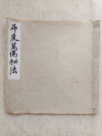升度万伤秘法