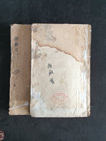 西厢宝