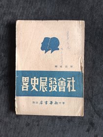 社会发展史略